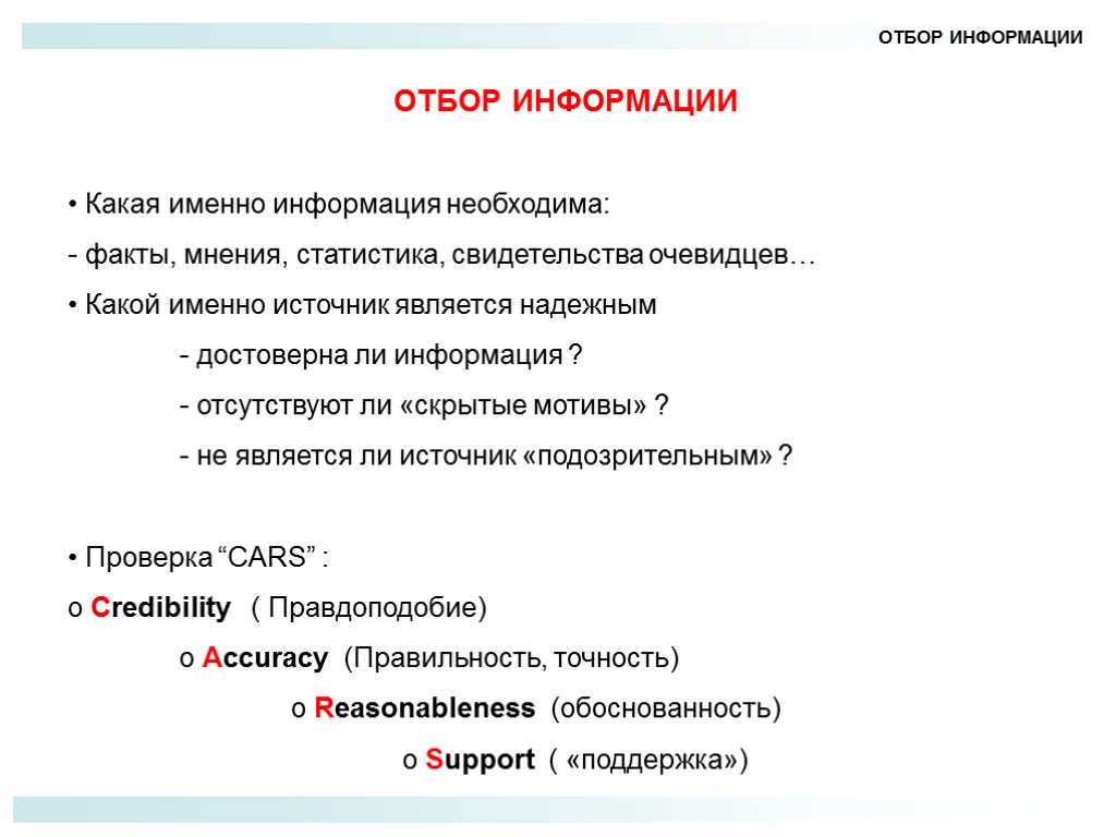 ОТБОР ИНФОРМАЦИИ ОТБОР ИНФОРМАЦИИ Какая именно информация необходима: - факты, мнения, статистика, свидетельства очевидцев…